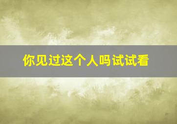 你见过这个人吗试试看