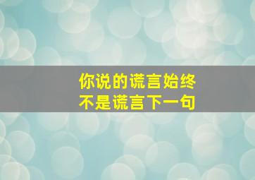 你说的谎言始终不是谎言下一句