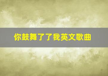 你鼓舞了了我英文歌曲