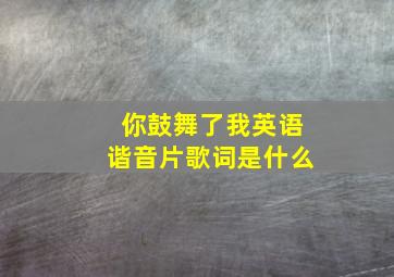 你鼓舞了我英语谐音片歌词是什么