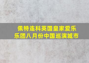 佩特连科英国皇家爱乐乐团八月份中国巡演城市