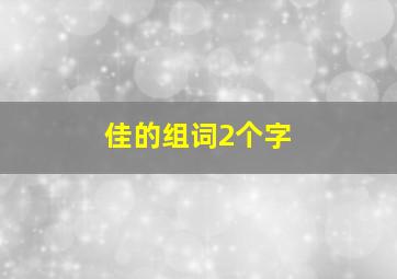 佳的组词2个字