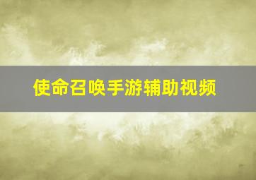 使命召唤手游辅助视频