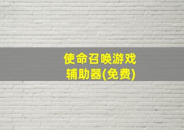 使命召唤游戏辅助器(免费)