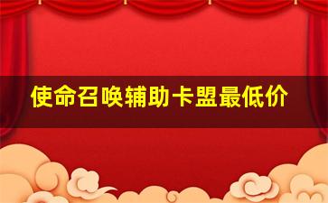 使命召唤辅助卡盟最低价