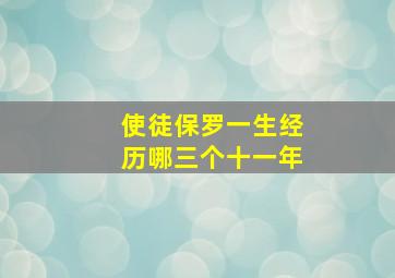 使徒保罗一生经历哪三个十一年