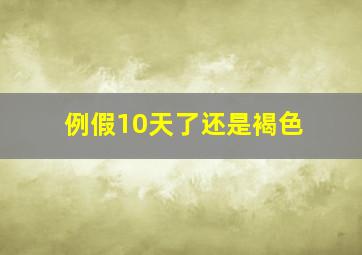 例假10天了还是褐色