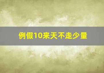 例假10来天不走少量