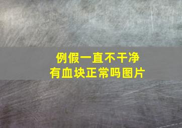 例假一直不干净有血块正常吗图片