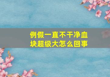 例假一直不干净血块超级大怎么回事