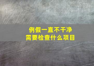 例假一直不干净需要检查什么项目