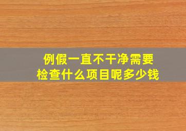 例假一直不干净需要检查什么项目呢多少钱