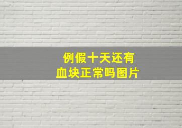 例假十天还有血块正常吗图片