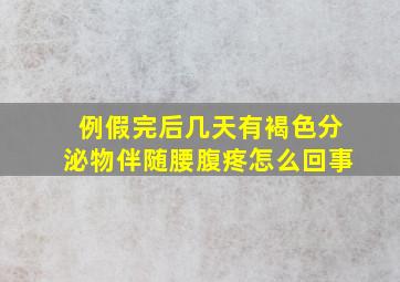 例假完后几天有褐色分泌物伴随腰腹疼怎么回事