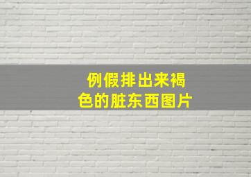 例假排出来褐色的脏东西图片