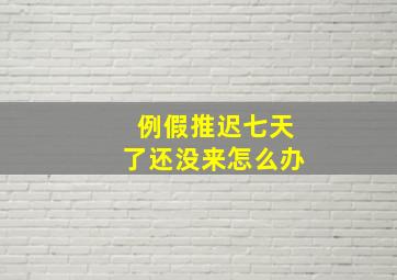 例假推迟七天了还没来怎么办