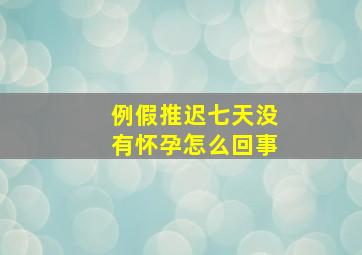 例假推迟七天没有怀孕怎么回事