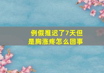 例假推迟了7天但是胸涨疼怎么回事