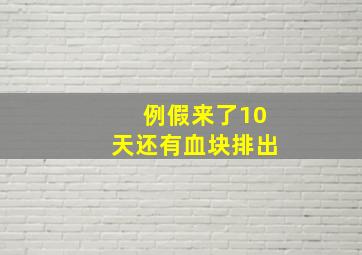 例假来了10天还有血块排出