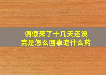 例假来了十几天还没完是怎么回事吃什么药