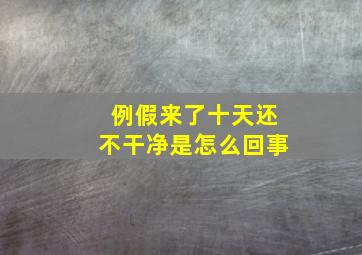 例假来了十天还不干净是怎么回事