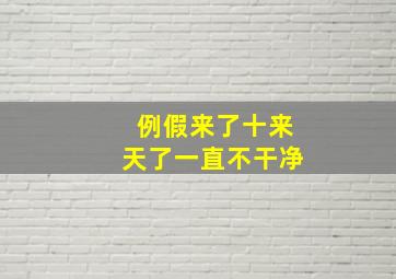 例假来了十来天了一直不干净