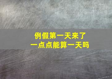 例假第一天来了一点点能算一天吗