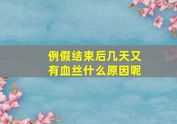 例假结束后几天又有血丝什么原因呢