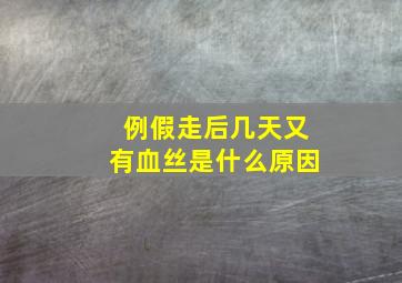 例假走后几天又有血丝是什么原因