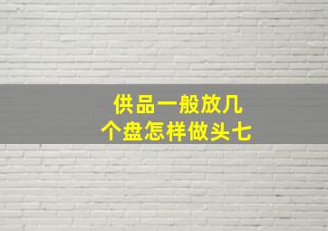 供品一般放几个盘怎样做头七