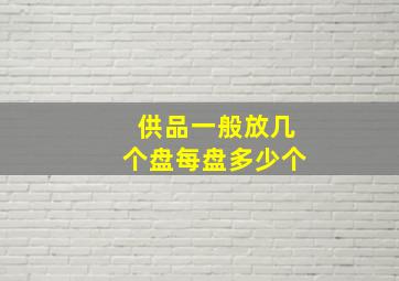 供品一般放几个盘每盘多少个