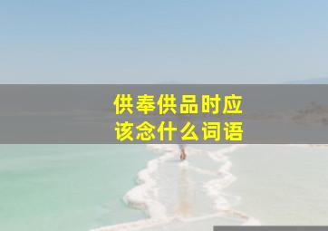 供奉供品时应该念什么词语