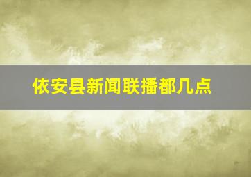 依安县新闻联播都几点