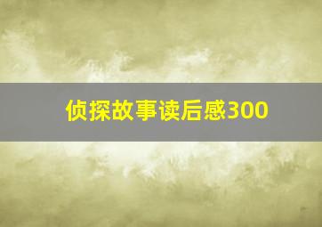 侦探故事读后感300