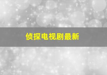 侦探电视剧最新