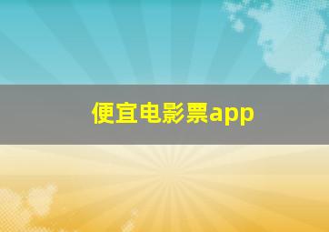 便宜电影票app