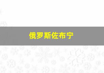 俄罗斯佐布宁