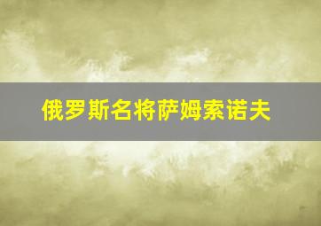 俄罗斯名将萨姆索诺夫