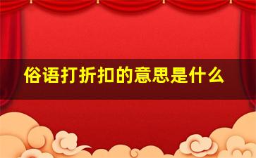 俗语打折扣的意思是什么