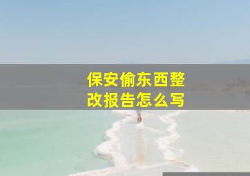 保安偷东西整改报告怎么写