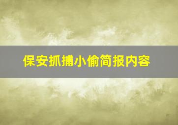 保安抓捕小偷简报内容