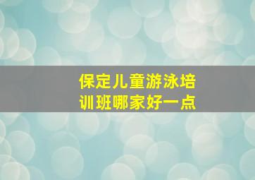 保定儿童游泳培训班哪家好一点