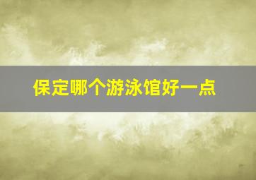 保定哪个游泳馆好一点