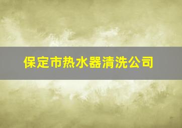 保定市热水器清洗公司