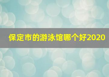 保定市的游泳馆哪个好2020