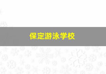 保定游泳学校