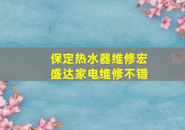 保定热水器维修宏盛达家电维修不错