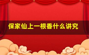 保家仙上一根香什么讲究