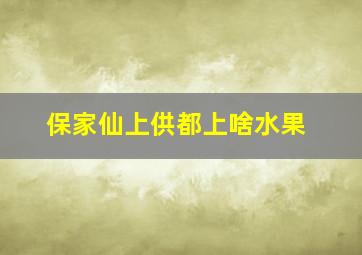 保家仙上供都上啥水果