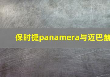 保时捷panamera与迈巴赫